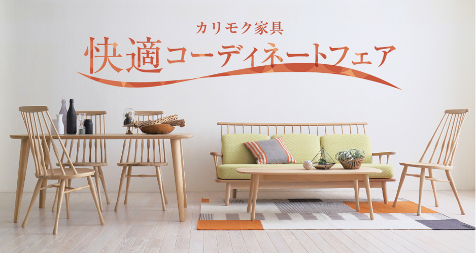 カリモク家具 関東ショールーム≪お客様大感謝フェア≫(中山家具)