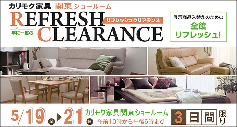 カリモク家具≪展示現品!クリアランス≫in関東ショールーム(中山家具0)