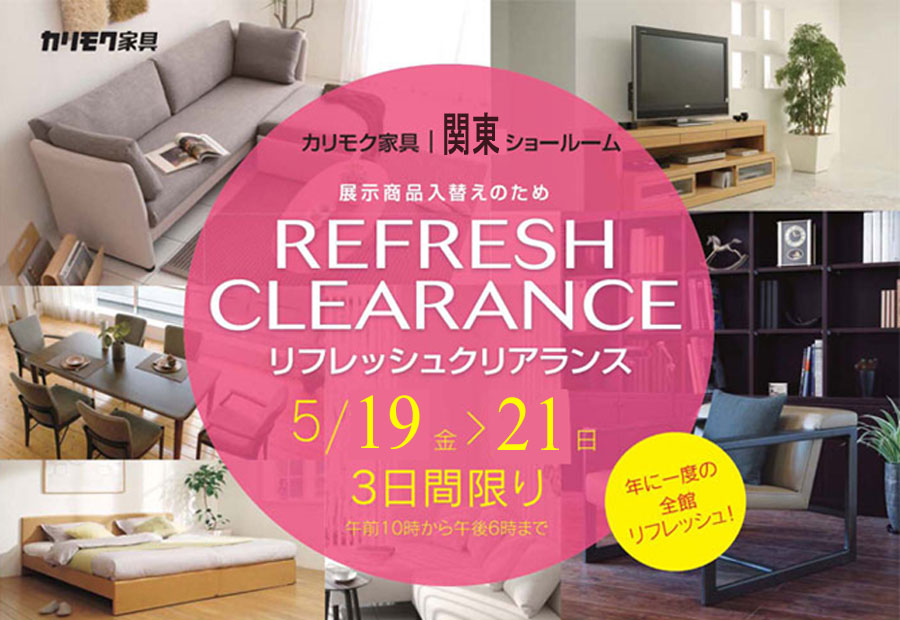 カリモク家具≪展示現品!クリアランス≫in関東ショールーム(中山家具0)