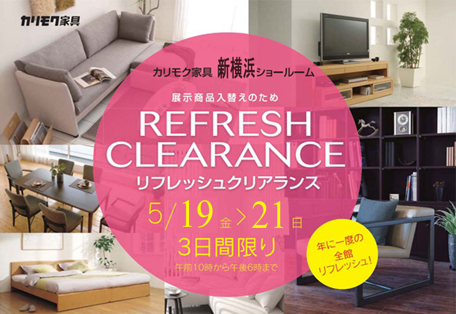 カリモク家具≪展示現品!クリアランス≫in新横浜ショールーム(中山家具0)