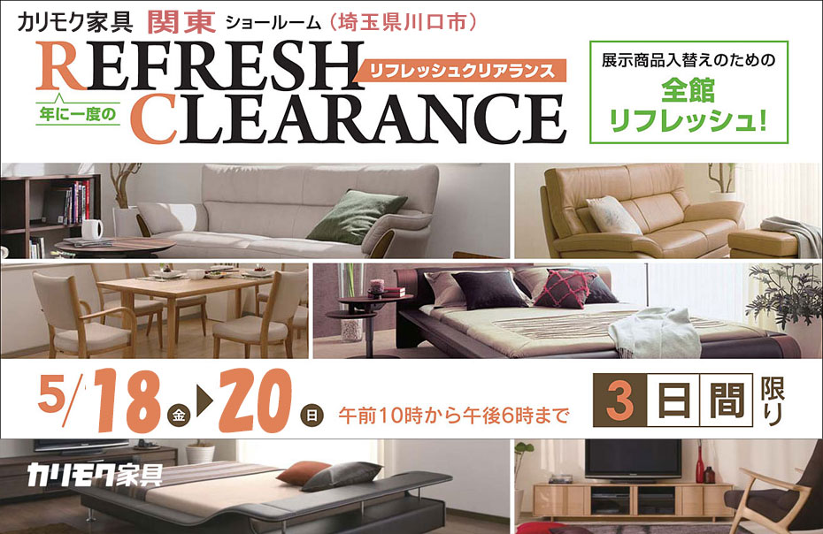 カリモク家具≪展示現品☆クリアランス≫in関東ショールーム(中山家具)