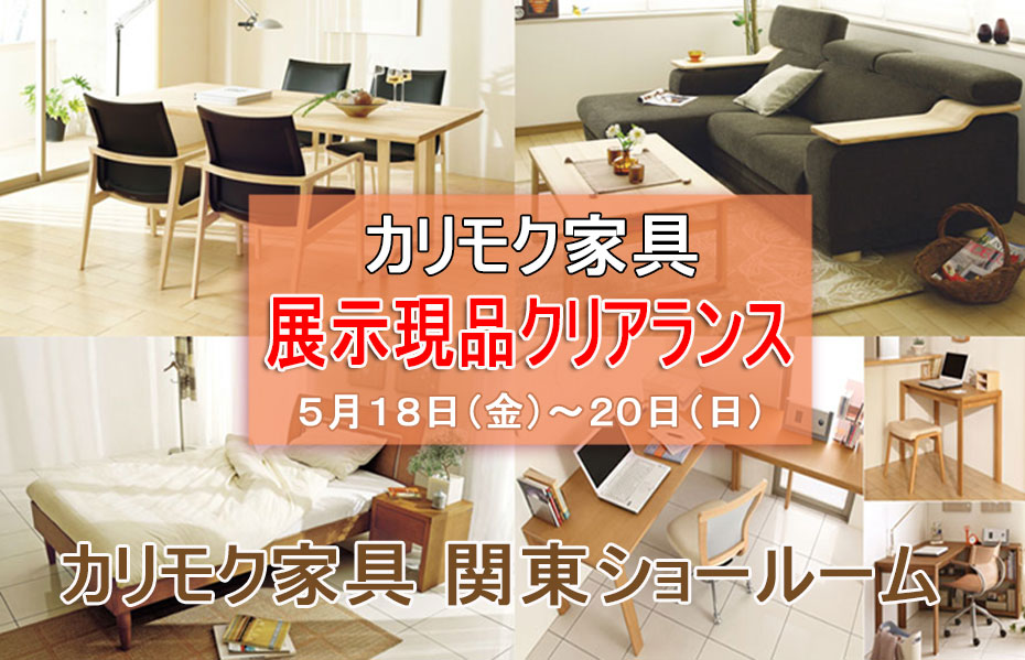 カリモク家具≪展示現品☆クリアランス≫in関東ショールーム(中山家具)