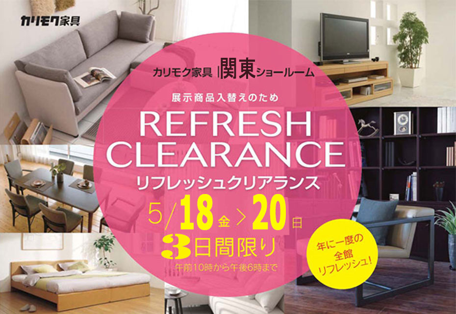 カリモク家具≪展示現品☆クリアランス≫in関東ショールーム(中山家具)