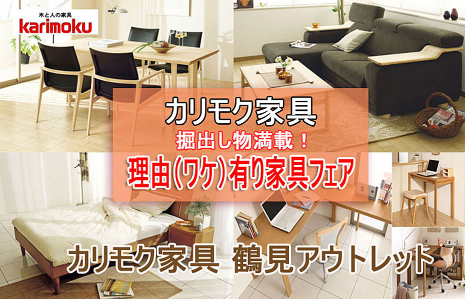 カリモク家具 鶴見アウトレット≪ワケ有り家具フェア≫(中山家具)