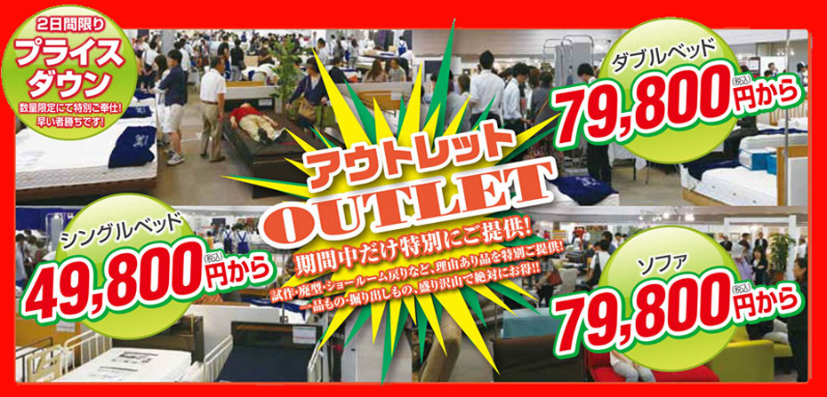 フランスベッド!≪大アウトレット展≫in東京・浅草(中山家具)