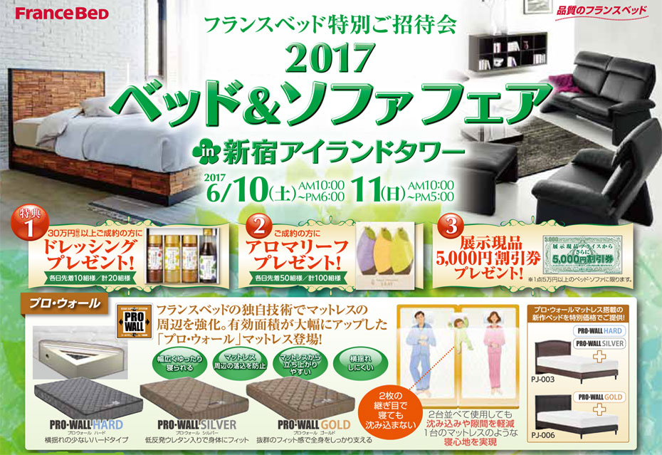 フランスベッド≪特別ご招待セール≫in新宿アイランド(中山家具)