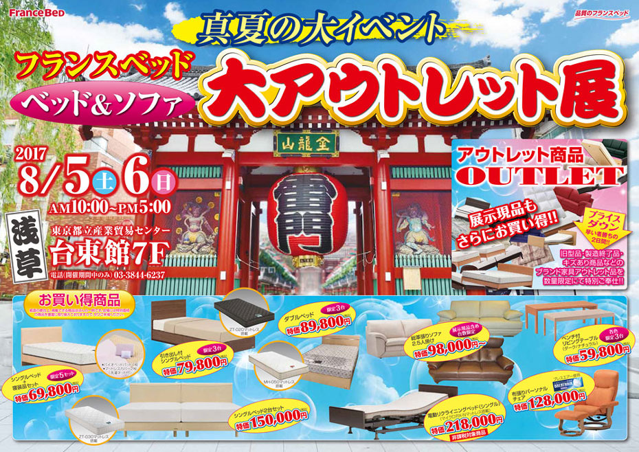 フランスベッド!≪大アウトレット展≫in東京・浅草(中山家具)