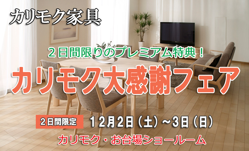 カリモク家具!お台場ショールーム≪お客様大感謝フェア≫(中山家具)