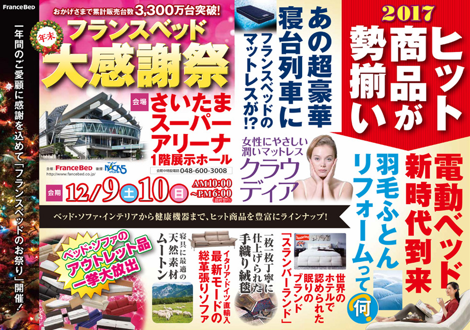 フランスベッド!≪歳末大感謝祭≫inさいたまスーパーアリーナ(中山家具)