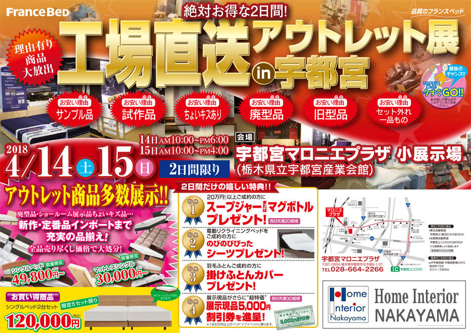 フランスベッド≪工場直送アウトレットセール≫in宇都宮(中山家具)