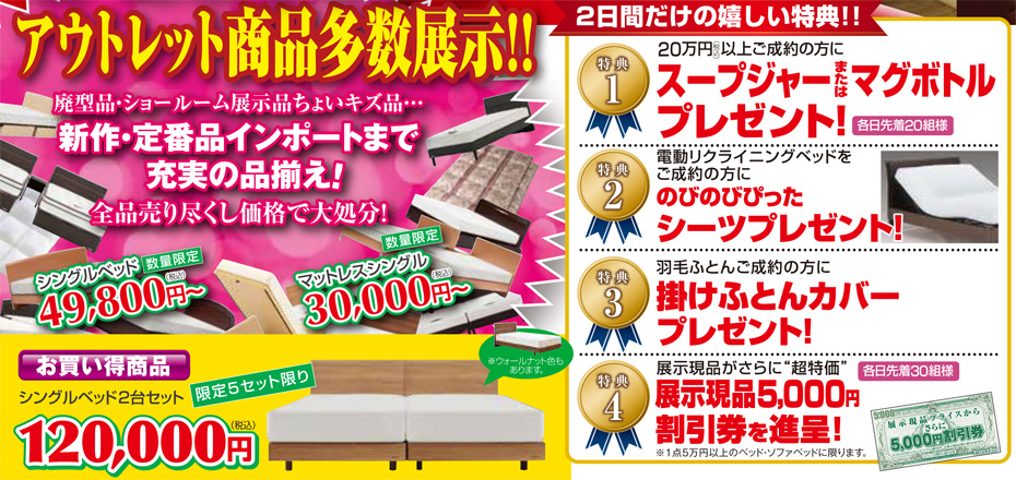 フランスベッド≪工場直送アウトレットセール≫in宇都宮(中山家具)