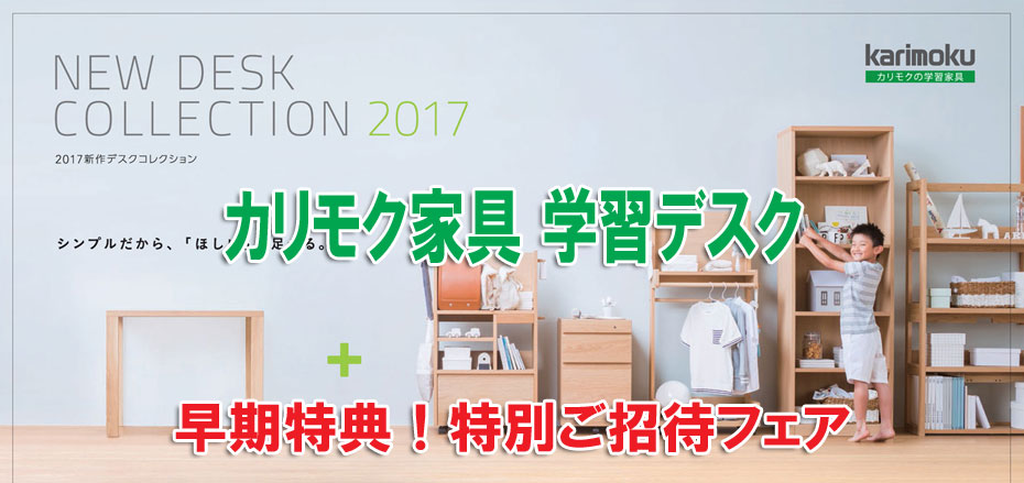 カリモク家具≪新型学習デスクフェア≫in新横浜ショールーム(中山家具)