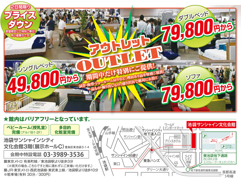 フランスベッド掘出し物満載≪BIGバーゲンセール≫in池袋サンシャイン(中山家具)