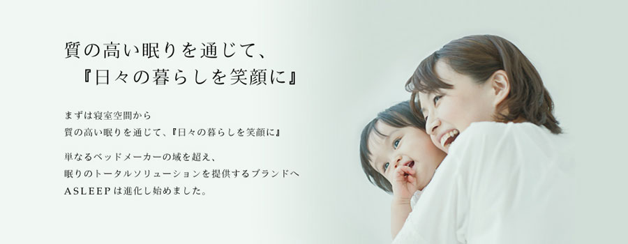 ASLEEP【アイシンベッド】新横浜ショールーム≪特別ご招待セール≫(中山家具)