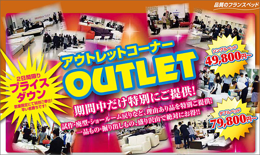 フランスベッド!≪ファイナル決算SALE≫in新宿アイランド(中山家具)
