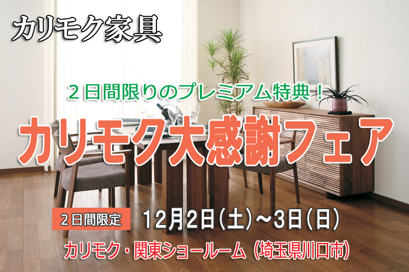 カリモク家具!関東ショールーム≪お客様大感謝フェア≫(中山家具)