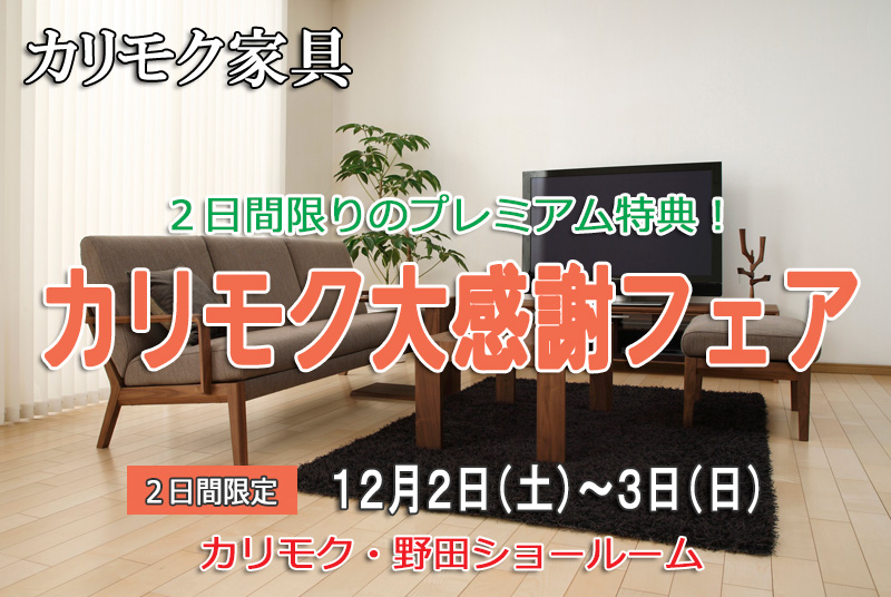 カリモク家具!野田ショールーム≪お客様大感謝フェア≫(中山家具)