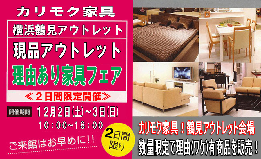 カリモク家具!鶴見アウトレット≪ワケ有り家具フェア≫(中山家具)