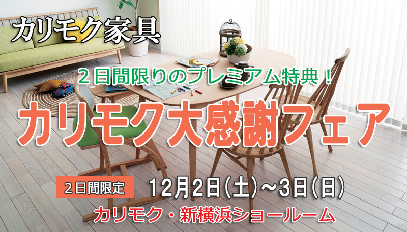 カリモク家具!新横浜ショールーム≪お客様大感謝フェア≫(中山家具)