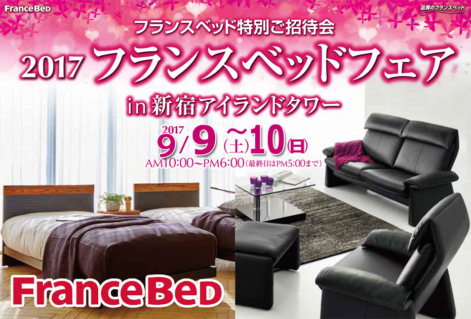 フランスベッド≪特別ご招待セール≫in新宿アイランド(中山家具)