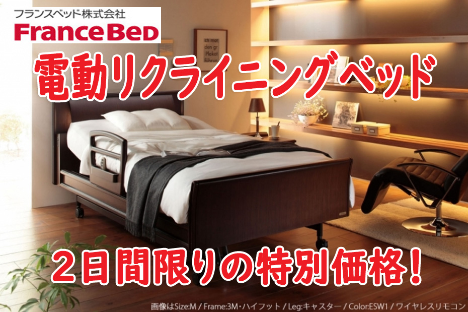 フランスベッド掘出し物満載≪BIGバーゲンセール≫in池袋サンシャイン(中山家具)