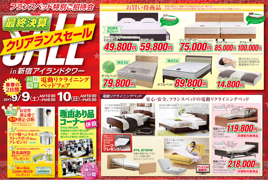 フランスベッド≪特別ご招待セール≫in新宿アイランド(中山家具)