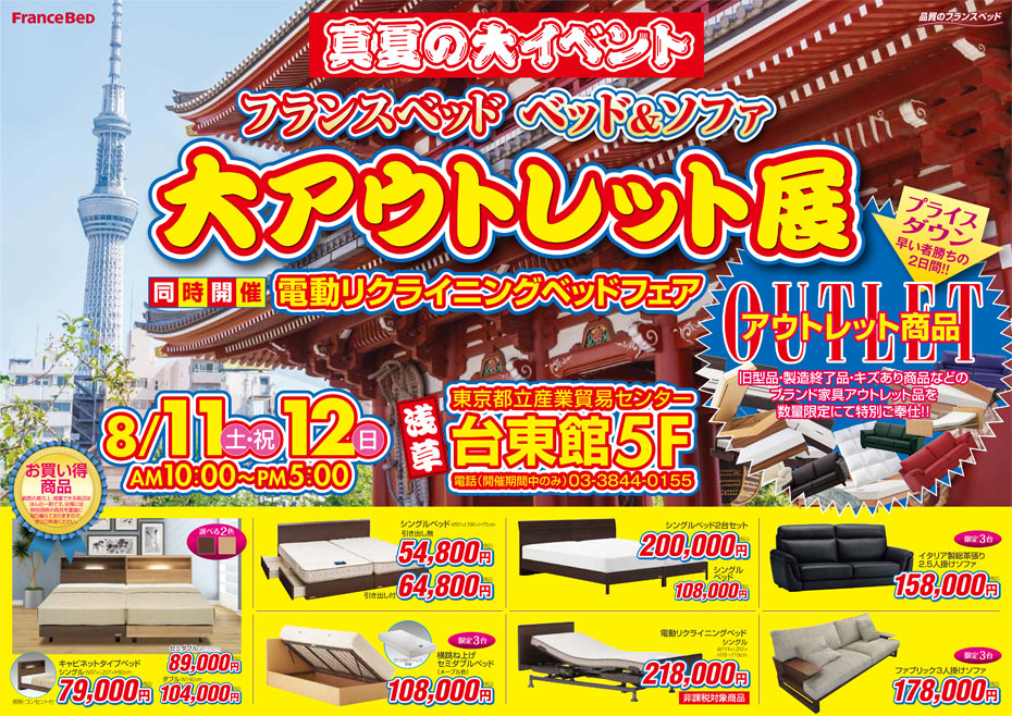 フランスベッド!≪大アウトレット展≫in東京・浅草(中山家具)