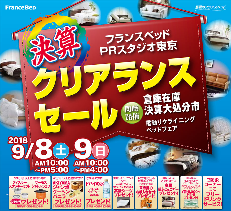 フランスベッド!東京工場≪最終決算大処分SALE≫(中山家具)
