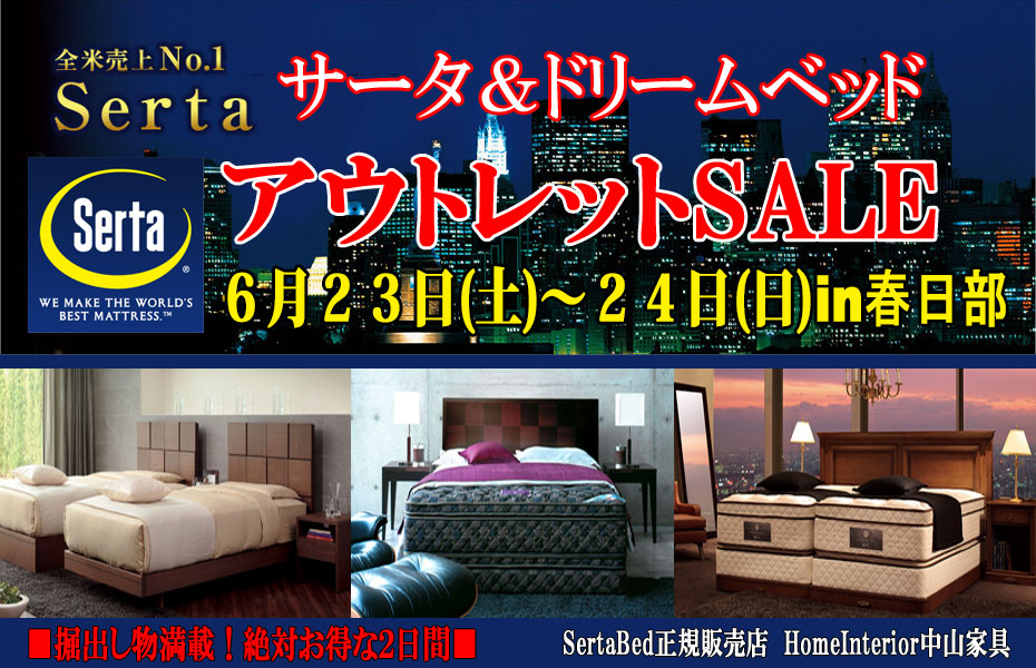 サータベッド 掘出し物満載≪アウトレット倉庫市≫in埼玉/春日部(中山家具)