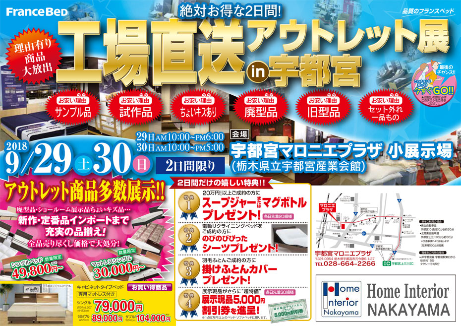 フランスベッド≪工場直送アウトレットセール≫in宇都宮(中山家具)