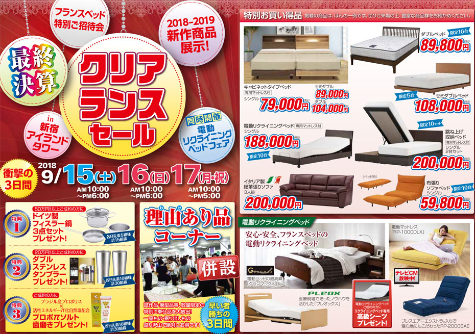 フランスベッド!≪プレミアムご優待セール≫in新宿アイランド(中山家具)