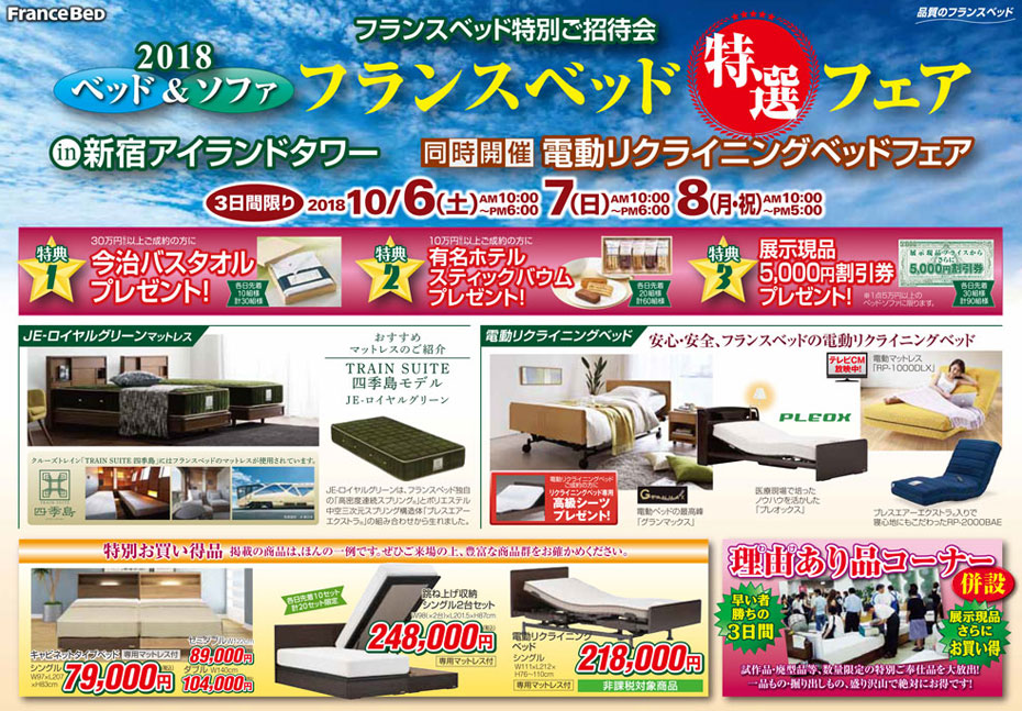 フランスベッド!≪プレミアムご優待セール≫in新宿アイランド(中山家具)