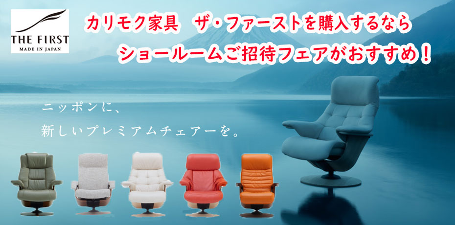 カリモク家具 お台場ショールーム≪特別ご招待フェア≫(中山家具)