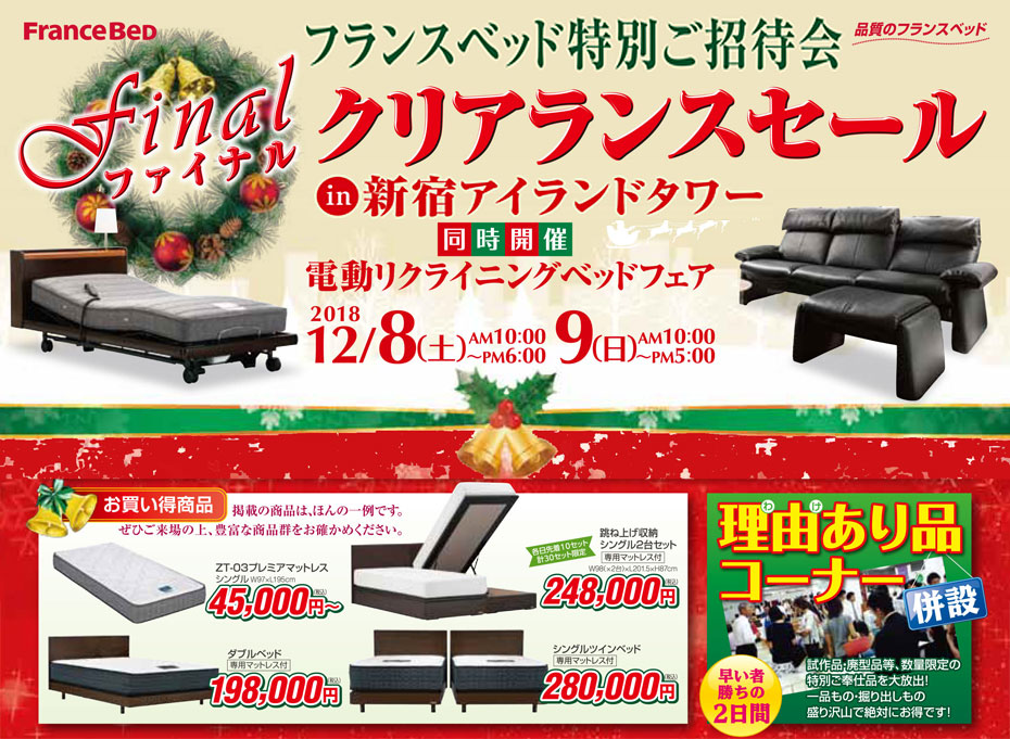 フランスベッド!≪歳末クリアランスSALE≫in新宿アイランド(中山家具)