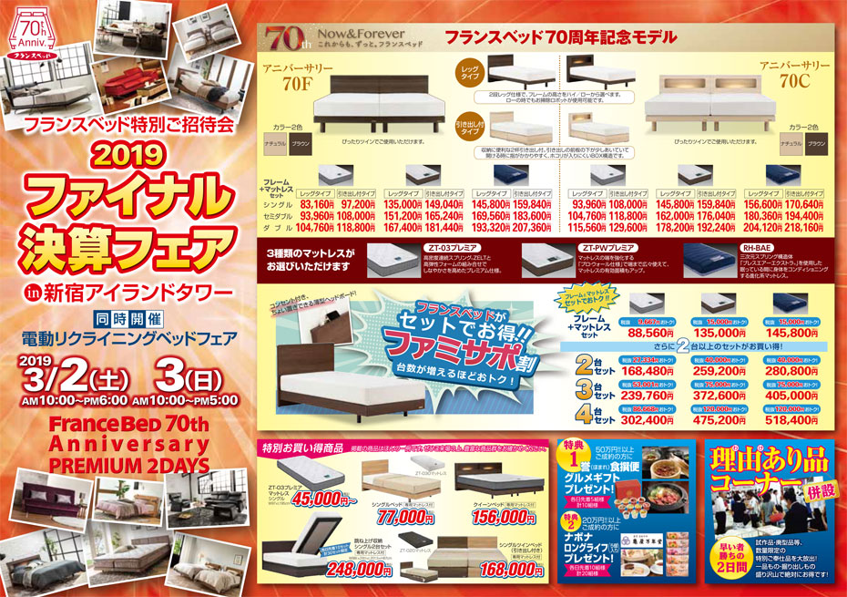 フランスベッド!≪ファイナル決算SALE≫in新宿アイランド(中山家具)