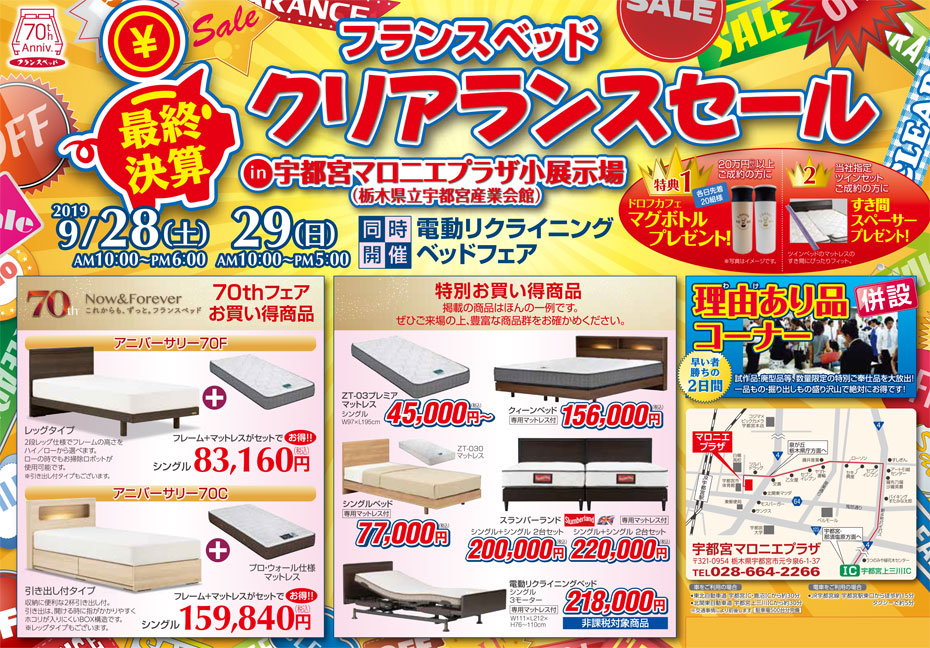 フランスベッド≪最終決算クリアランスセール≫in宇都宮(中山家具)