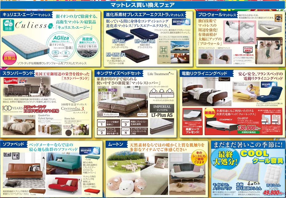 フランスベッド≪最終決算クリアランスセール≫in宇都宮(中山家具)