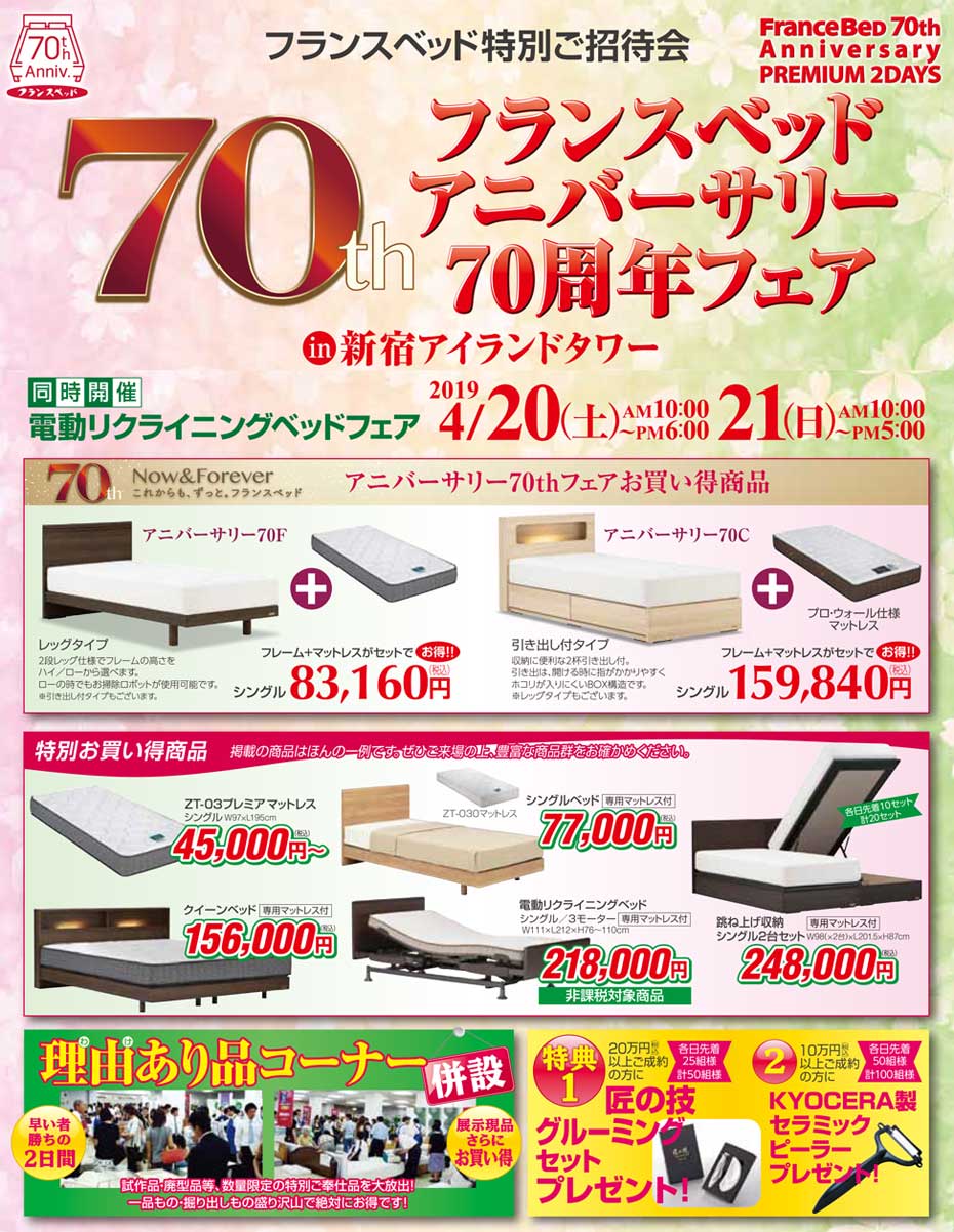 フランスベッド!≪特別ご招待SALE≫in新宿アイランド(中山家具)