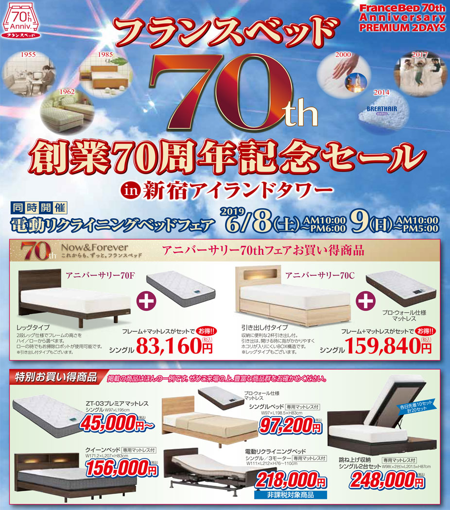 フランスベッド!≪特別ご招待SALE≫in新宿アイランド(中山家具)