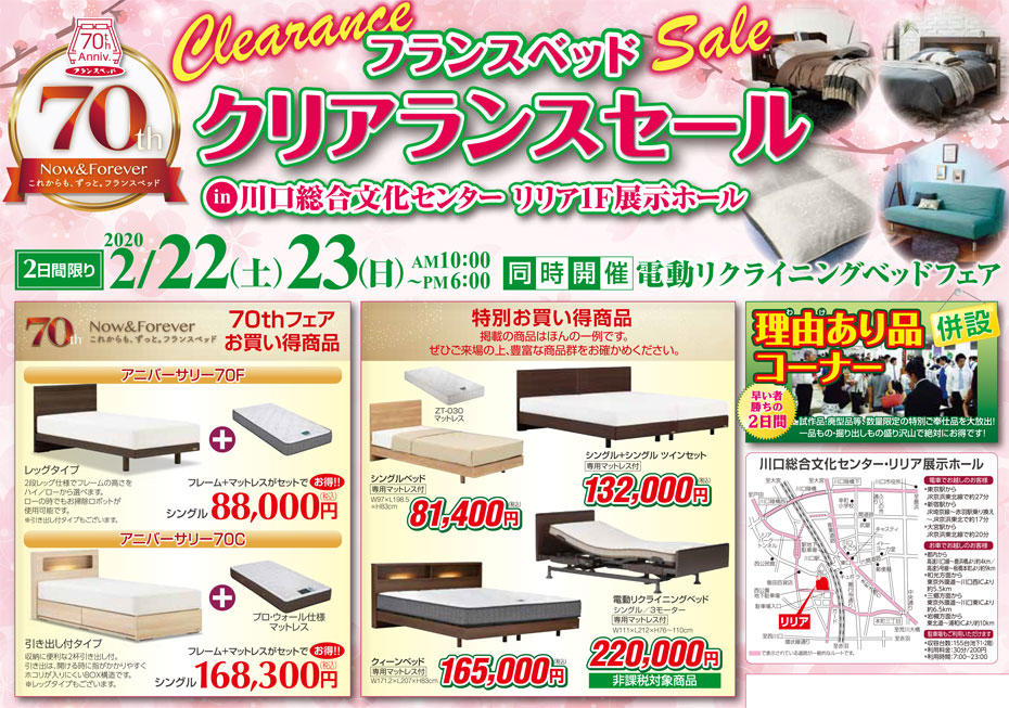 フランスベッド≪70週年記念祭・クリアランスセール≫in埼玉・川口(中山家具)