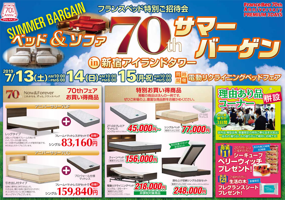 フランスベッド!≪特別ご招待SALE≫in新宿アイランド(中山家具)