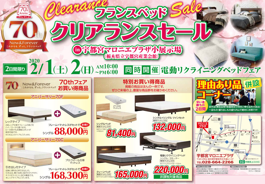 フランスベッド≪工場直送クリアランスセール≫in宇都宮(中山家具)