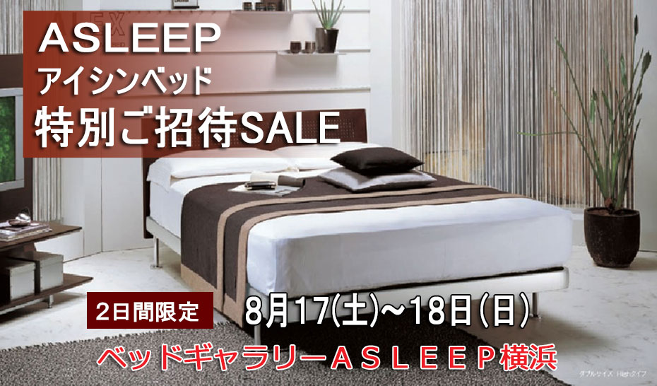 ASLEEP【アイシンベッド】新横浜ショールーム≪特別ご招待セール≫(中山家具)