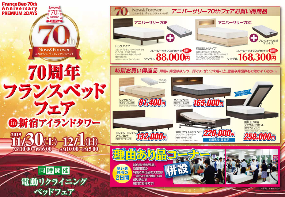 フランスベッド!≪特別ご招待SALE≫in新宿アイランド(中山家具)