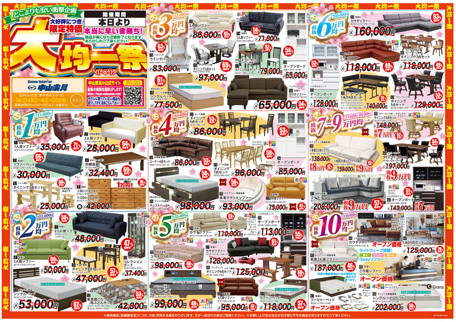 ≪家具クリアランスセール≫in埼玉/幸手(中山家具)