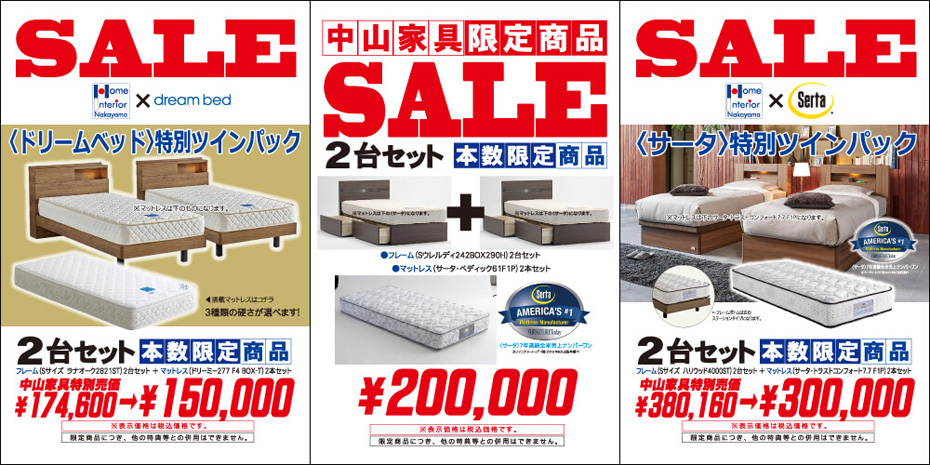 ≪家具クリアランスセール≫in埼玉/幸手(中山家具)