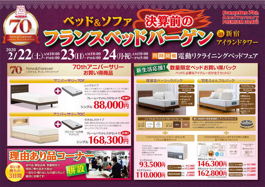 フランスベッド≪70周年記念祭・ベッド&ソファバーゲン≫in新宿アイランド(中山家具)