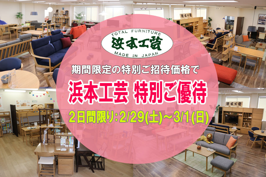 浜本工芸≪特別ご優待セール≫in埼玉ショールーム(中山家具)