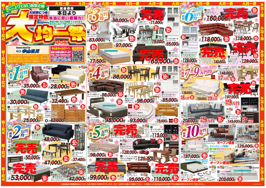 ≪家具クリアランスセール≫in埼玉/幸手(中山家具)