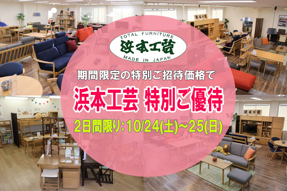 浜本工芸≪特別ご優待セール≫in埼玉ショールーム(中山家具)